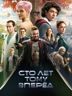 Сто лет тому вперёд