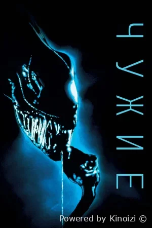 Чужие (1986)