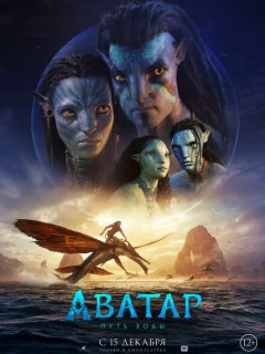 Аватар 2 Путь воды
