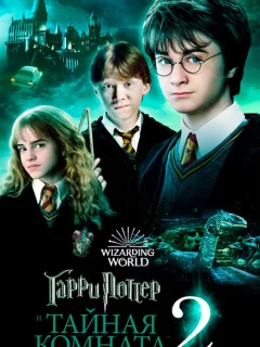 Гарри Поттер и тайная комната 2 часть
