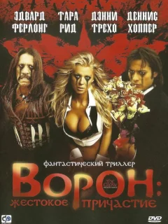 Ворон: Жестокое причастие