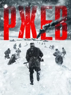 Ржев