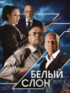 Белый слон