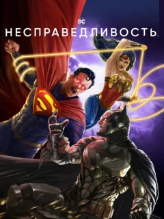 Несправедливость: Боги среди нас