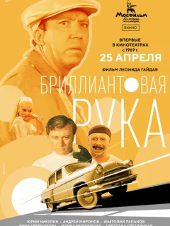 Бриллиантовая рука