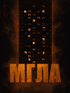 Мгла