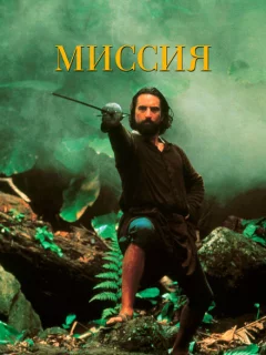 Миссия