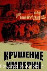 Крушение империи — 1970 / историко - революционный? фильм