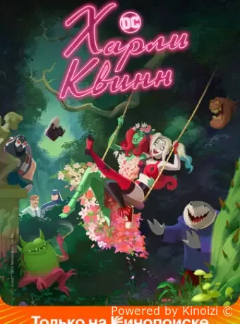Харли Квинн