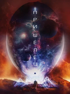 Пришелец