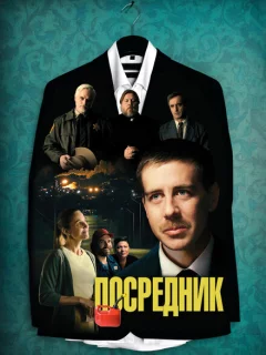Посредник