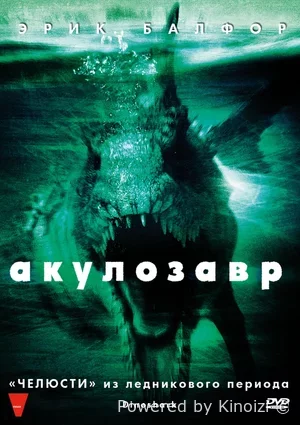 Акулозавр