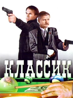 Классик
