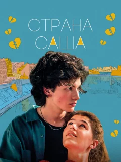 Страна Саша