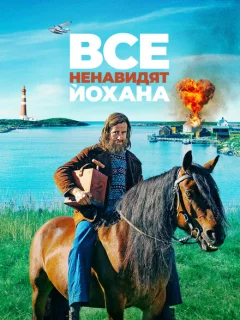 Все ненавидят Йохана