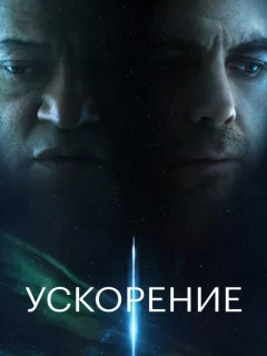 Ускорение