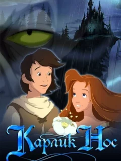 Карлик Нос