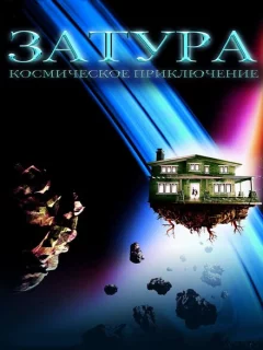 Затура: Космическое приключение