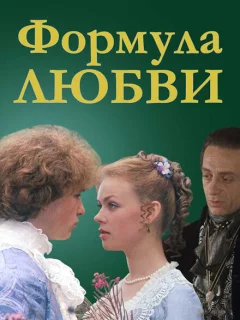 Формула любви
