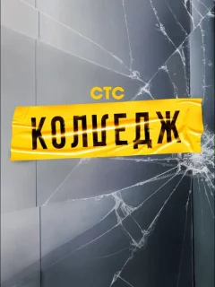Колледж