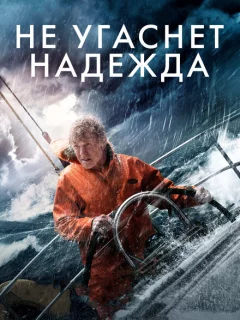Не угаснет надежда