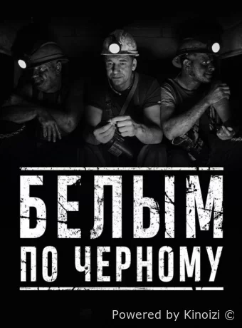 Белым по чёрному