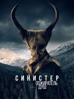 Синистер. Пожиратель душ