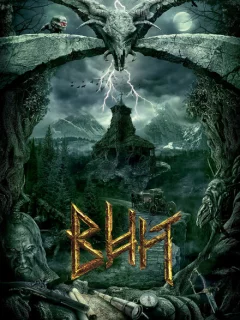 Вий