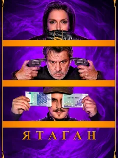 Ятаган