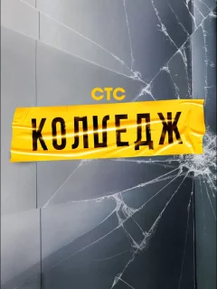Колледж