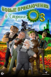 Паровые двигатели страны Оз (2018)