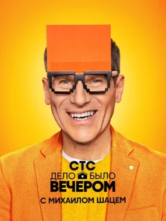 Дело было вечером